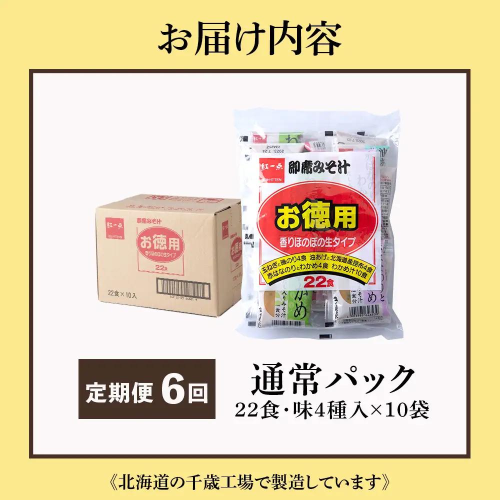 【定期便6ヶ月】  味噌汁 インスタント みそ汁 徳用 即席 4種 22食入 スープ ×10袋 セット【紅一点】《千歳工場製造》