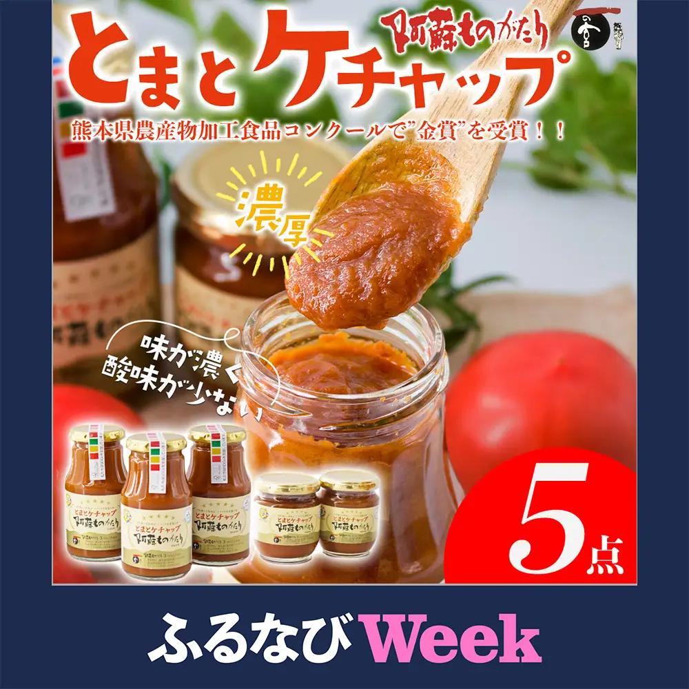 【ふるなびWEEK対象】阿蘇ものがたりのとまとケチャップ5点セット