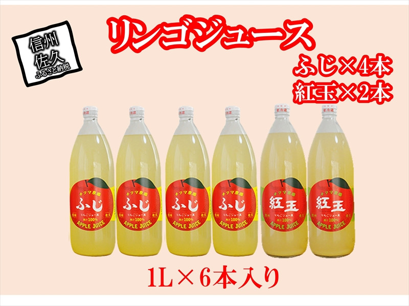 
リンゴジュース 1Lビン6本入り（ふじ4本・紅玉2本）〈出荷時期:2023年10月25日出荷開始～〉【 りんご 標高700ｍ 佐久高原で育った自園のりんご 昔ながらの製法 長野県 佐久市 チクマ農園】
