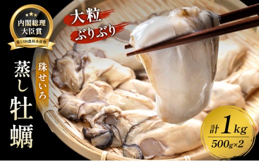 牡蠣 冷凍 蒸し牡蠣 大粒 1kg（500g×2箱）岡山県虫明産 内閣総理大臣賞受賞 MSC認証 解凍してそのまま食べられる マルト水産