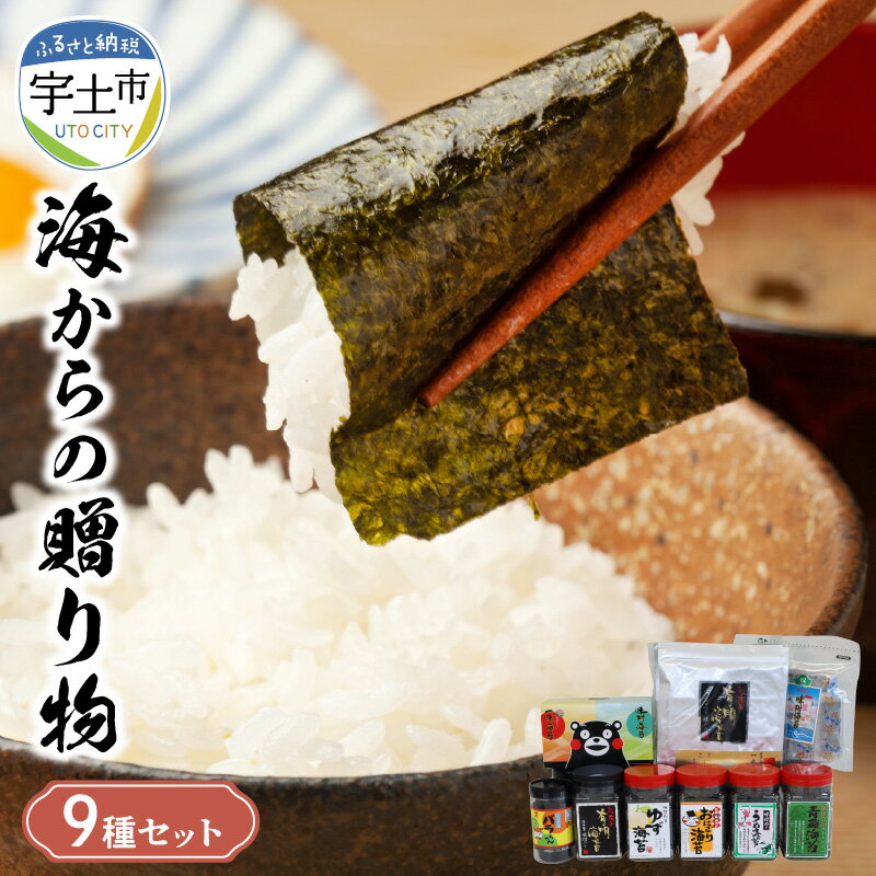 【ふるさと納税】佐田海苔店 海からの贈り物 9種 セット 海藻 のり 有明海産 初摘み ご飯のお供 ふりかけ おにぎり 焼きおにぎり 味付き海苔 焼き海苔 人気 おすすめ お取り寄せ 絶品 送料無料 【熊本県宇土市】