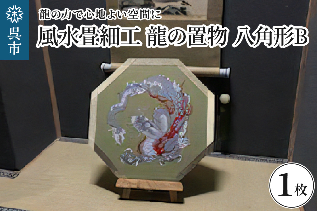
                  風水畳細工龍の置物 八角形 B　畳 和室 日本家屋 伝統 職人技 精巧 工芸品 置物 インテリア オブジェ 飾り ギフト プレゼント 広島県 呉市 ku119-002-r
                