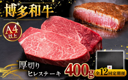 【全12回定期便】博多和牛 厚切り ヒレ ステーキ 200g × 2枚 桂川町/久田精肉店[ADBM103]