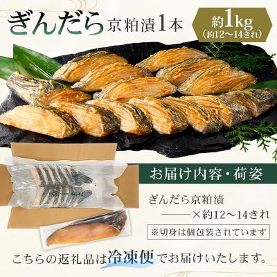 ふるさと納税 江東区 【京粕漬 魚久】ぎんだら京粕漬(1本:約1kg)【kt005-006】 |  | 01