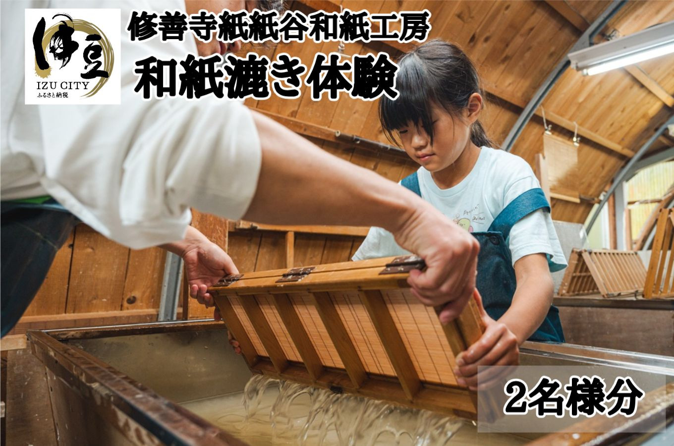 034-003　伝統ある修善寺和紙であなただけの和紙漉き体験 チケット 2名様分