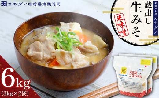 P4 老舗みそ蔵「カネダイ」蔵出し 生みそ (米味噌) 6kg
