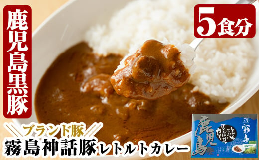 
A-044 とんこつベースの霧島神話豚カレー5食入り(160g×5袋)【富士食品】霧島市 レトルトカレー 常温保存
