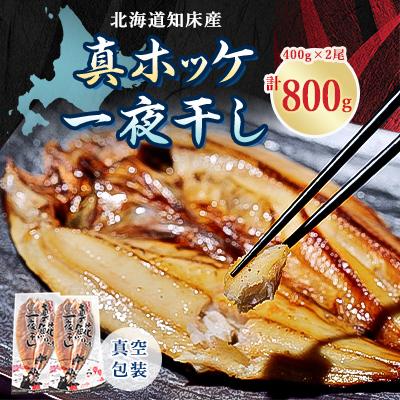 ふるさと納税 斜里町 知床産真ホッケ一夜干し400g×2尾セット　漁師福まさの特製手作り干物