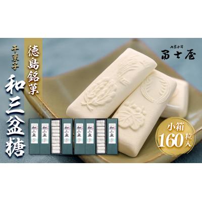 ふるさと納税 徳島市 干菓子　徳島銘菓　和三盆糖(わさんぼんとう)160粒入【CN018】