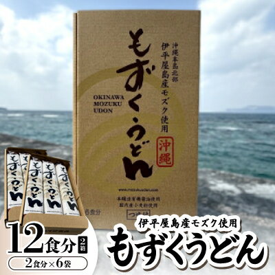【ふるさと納税】もずくうどん12食分 2箱(2食分×6袋)【1593222】