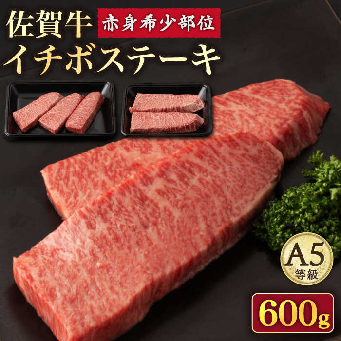 【ふるさと納税】A5 佐賀牛イチボステーキ 120g×5枚 /ナチュラルフーズ [UBH041] 佐賀牛 赤身 ステーキ A5ランク
