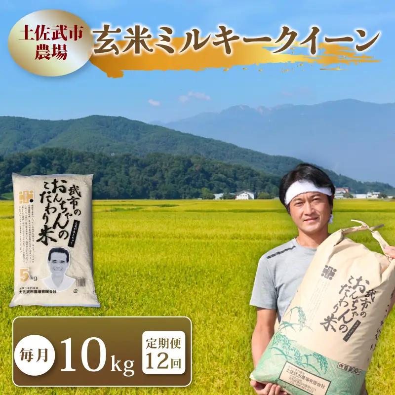 【12回定期便】 令和8年産 ミルキークイーン 10キロ 玄米 新米 ミルキークイーン