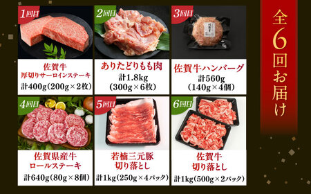 【全6回定期便】 佐賀県の畜産農家を応援！佐賀県肉づくし定期便 / 佐賀牛 鶏肉 豚肉 切り落とし ステーキ ハンバーグ / 佐賀県ふるさと納税[41AAZZ019] 佐賀牛 鶏肉 豚肉 切り落とし 