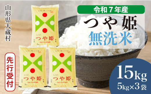 ＜令和7年産米先行受付＞ 令和8年6月中旬発送 大蔵村産 特別栽培米 つや姫 【無洗米】 15kg （5kg×3袋） 