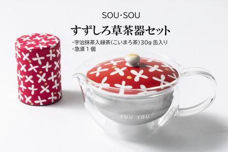 SOU・SOUすずしろ茶器セット（煎茶 緑茶 宇治抹茶