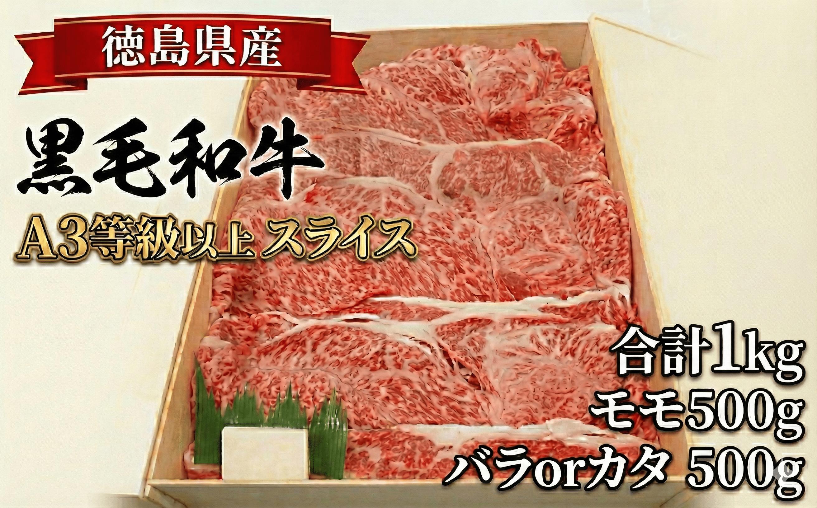 
            国産 黒毛和牛 スライス 1kg モモ バラ or カタ すき焼き 焼き肉 冷凍 牧場 育ち 牛肉 しゃぶしゃぶ 和牛 肉 お肉 ロースト ビーフ グルメ ギフト 贈答 焼肉 和一牛 ふるさと納税牛肉 高級 贈り物 お祝い クリスマス お正月 ギフトセット 徳島県 三好市 みよし
          