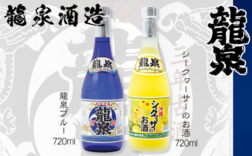 
【龍泉酒造】龍泉ブルー&シークヮーサーのお酒セット
