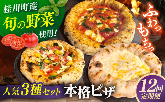 
            【全12回定期便】【合鴨家族の小麦と桂川町の野菜使用】ピザ 人気3種セット（マルゲリータ、季節の野菜ピザ、クワトロフォルマッジ）▼ピザ 冷凍 ピザ窯 ぴざ PIZZA パーティー ピッツァ 人気 本格 石窯 クリスマス　 桂川町/PIZZERIA TUTTI [ADBH014]
          