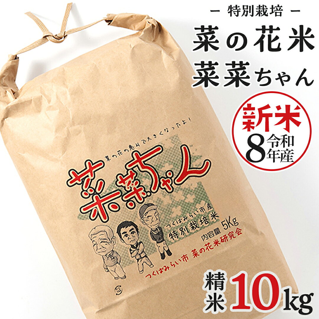 【ふるさと納税】令和8年産 コシヒカリ ( 精米 10kg ) 特別栽培 菜の花米 「菜菜ちゃん」 米 こめ ごはん ご飯 白米 国産 茨城県産 新生活 プレゼント 新生活応援 必要なもの 便利 おすすめ 消耗品 一人暮らし 二人暮らし 必要 こしひかり
