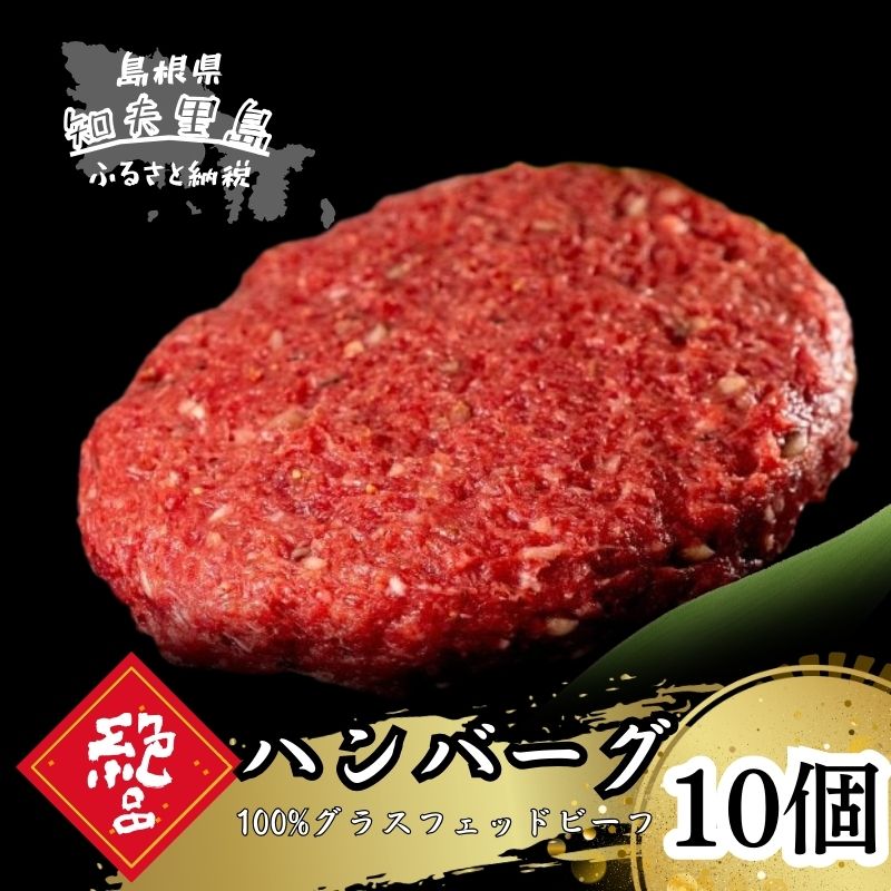 【ふるさと納税】「100％グラスフェッドビーフ」知夫里の塩と燻製胡椒で味わう、グラスフェッドビーフのハンバーグ10個