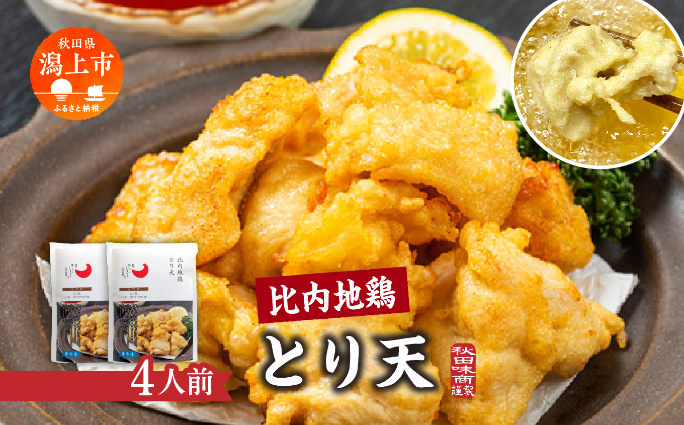 比内地鶏とり天 4人前 2人前 × 2 秋田県産 国産 冷凍 鶏肉 地鶏 とり肉 天ぷら 鶏天 揚げ物 おかず 惣菜 お弁当 弁当 丼 うどん 簡単 調理 時短 グルメ ギフト 人気 【有限会社秋田味商】