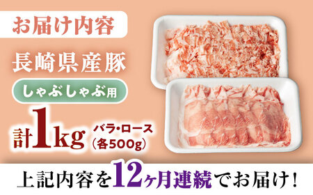 【12回定期便】【嬉しい食べ比べ】 長崎県産豚 しゃぶしゃぶ用 1㎏（ロース・バラ各500g）＜宮本畜産＞[CFA039]