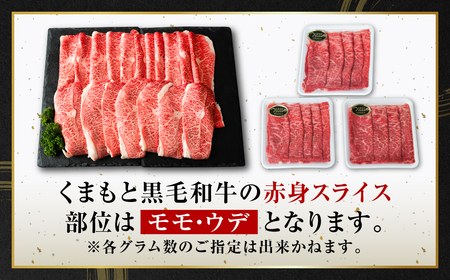 くまもと黒毛和牛 赤身 スライス 合計900g モモ ウデ スライス 300g×3 （熊本 くまもと 国産 黒毛和牛 和牛 牛肉 お肉 すき焼き すき焼き肉 高級 高級肉 人気 ふるさと納税） 