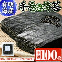 【ふるさと納税】手巻き海苔(半切100枚) 福岡県産有明のり のり 焼海苔 有明海 のり巻き 巻きずし おにぎり 常温 常温保存【ksg0495】【朝ごはん本舗】