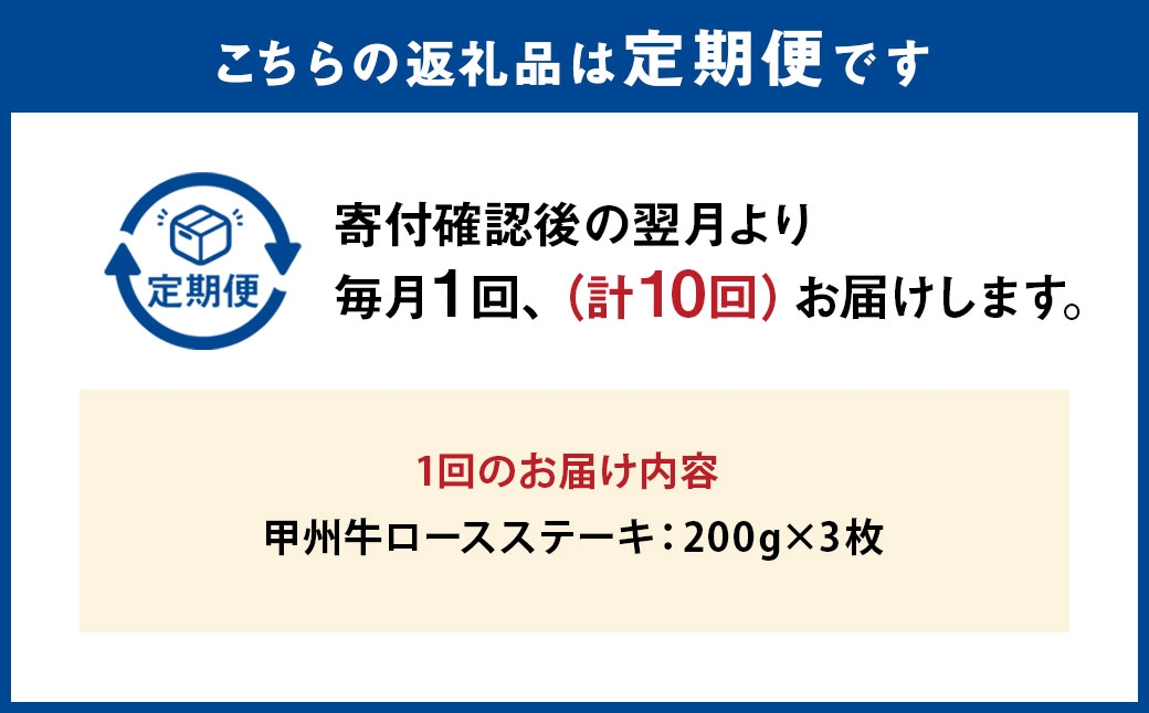 【 10回定期便 】 甲州牛ロースステーキ 200g × 3枚入