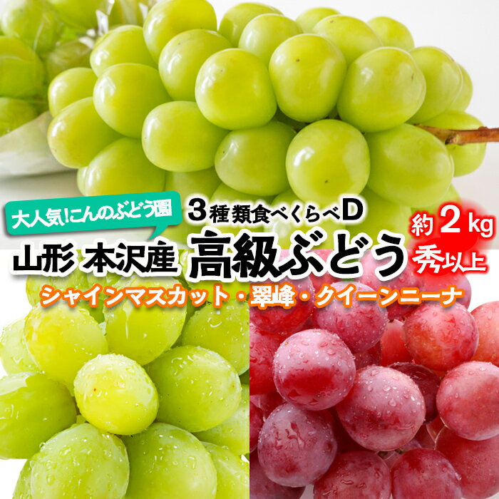 【ふるさと納税】大人気！【こんのぶどう園】山形本沢産 高級ぶどう 3種食べくらべD 秀以上 約2kg 【令和7年産先行予約】FU22-336 フルーツ くだもの 果物 お取り寄せ 先行予約