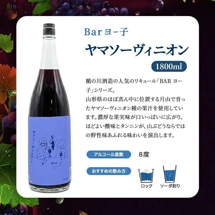 SC0680　酒田の酒屋厳選　楯の川 BARヨー子 ヤマソーヴィニオン　1800ml×1本