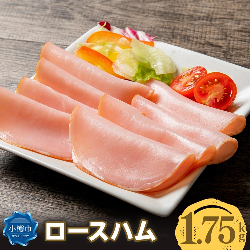 【ふるさと納税】ロースハム スライス 175g×10パック 1.75kg