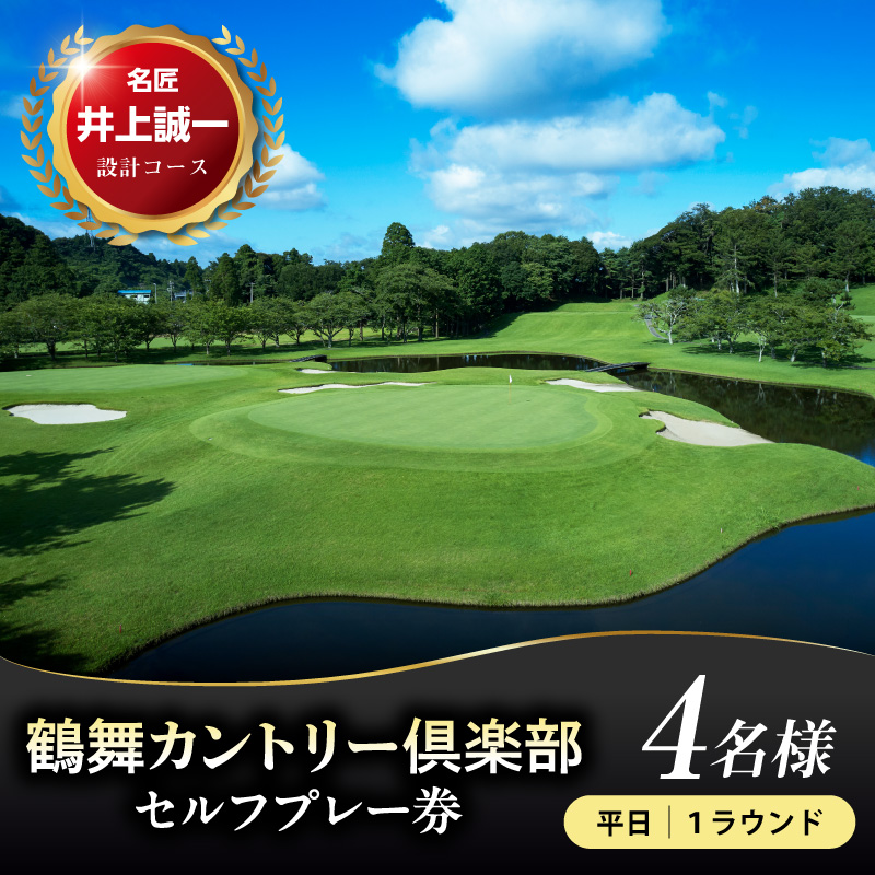 鶴舞カントリー倶楽部 平日 1ラウンド 4名様 セルフプレー券