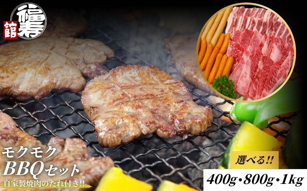 
            ＜選べる容量＞モクモクBBQセット 400g・800g・1kg 自家製焼肉のたれ付 ／ ふるさと納税 BBQ バーベキュー 食材 セット 黒毛和牛 カルビ 牛肉 肉 お中元 お歳暮 正月 ギフト 和牛 食べ物 奈良県 宇陀市 福寿館

          