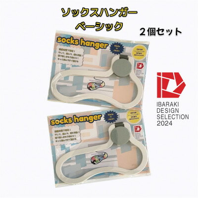 【ふるさと納税】【いばらきデザインセレクション2024選定】ソックスハンガー ベーシック(2個セット)【配送不可地域：離島・沖縄県】【1584057】