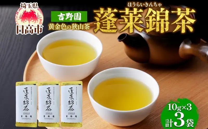 狭山茶玉露蓬莱錦茶うま味狭山茶【10g×3袋】