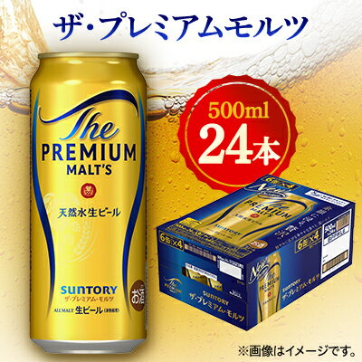 【ふるさと納税】サントリー　ザ・プレミアムモルツ　500ml×24本【1348255】