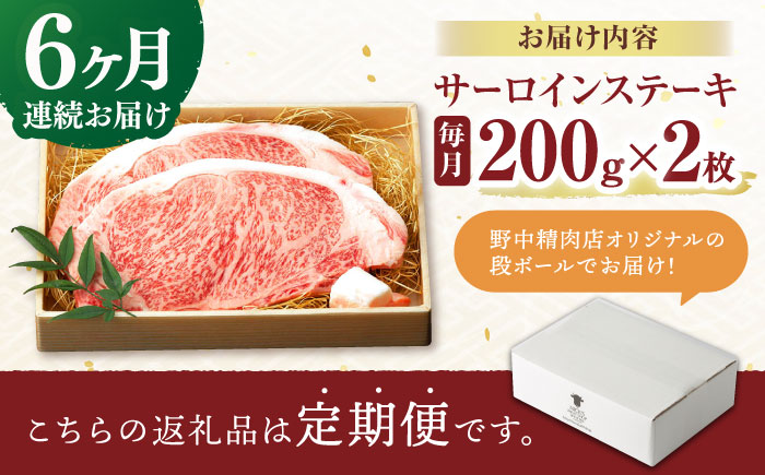 【6回定期便】サーロイン ステーキ 400g（200g×2枚） / サーロインステーキ 長崎和牛 A4～A5ランク 希少部位 / 諫早市 / 野中精肉店 [AHCW028]