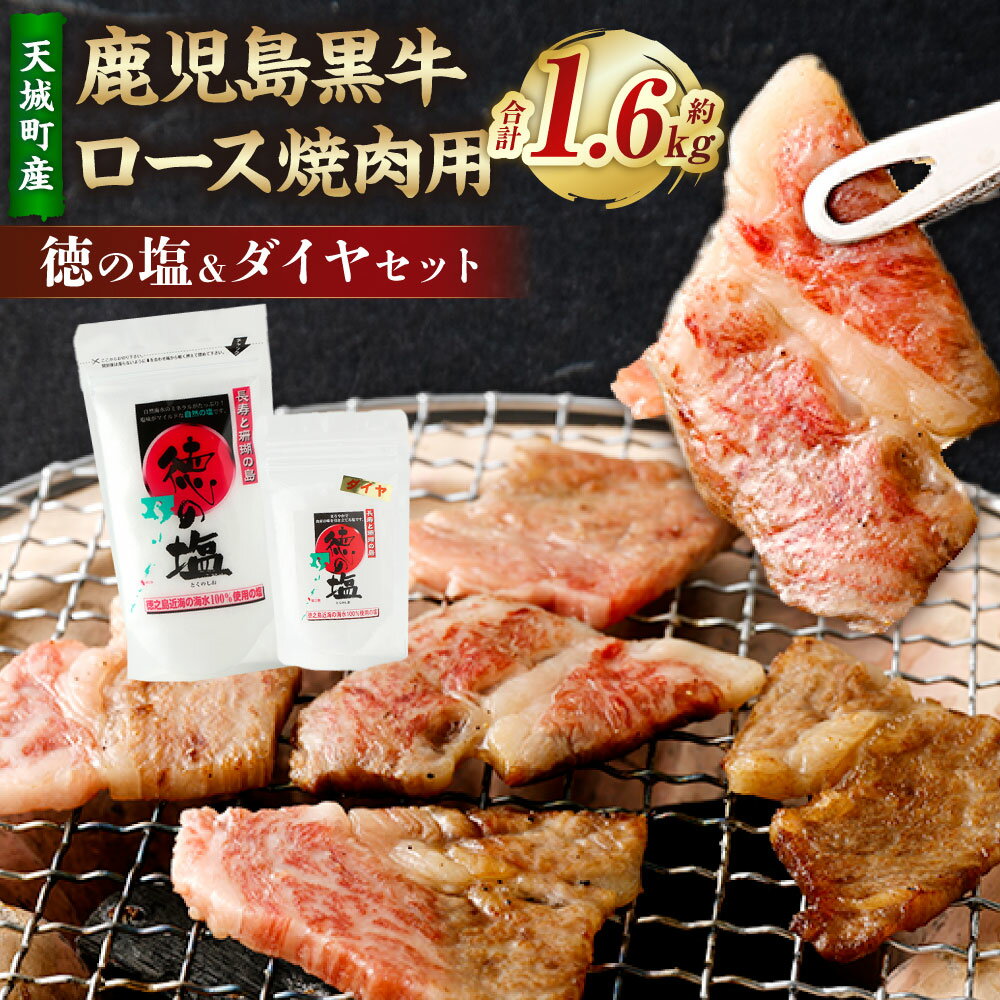 【ふるさと納税】【セット】 天城町産 鹿児島育ち 鹿児島 黒牛 ロース 焼肉用 計1.6kg (400g×4パック) 徳の塩・ダイヤ セット 計約230g 総計約1.83kg 黒毛和牛 ロース肉 国産 焼き肉 BBQ バーベキュー お肉 牛肉 お塩 大粒の塩 塩 ソルト 海塩 鹿児島県 天城町 送料無料