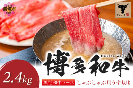 ＜なかむら謹製＞【博多和牛】黒毛和牛ロースしゃぶしゃぶ用うす切り2.4kg博多和牛 黒毛和牛 しゃぶしゃぶ 筑穂牛 ロース【K-031】