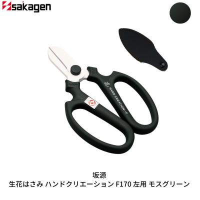 ふるさと納税 三条市 生花はさみ ハンドクリエーションF170左用 モスグリーン 花鋏 [坂源] 【010S721】