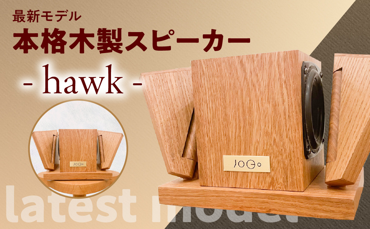 
【最新モデル】本格木製スピーカー - hawk -
