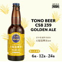 【ふるさと納税】クラフトビール GOLDEN ALE 330ml 選べる 本数 6本 12本 24本 セット 遠野麦酒ZUMONA 遠野産 ホップ ズモナビール 地ビール TONO BEER C58 239 ゴールデン エール 国産 岩手県 遠野市 大槌復興米 復興 上閉伊酒造 SL 銀河 ビール 送料無料 いわて食材発信 PJ