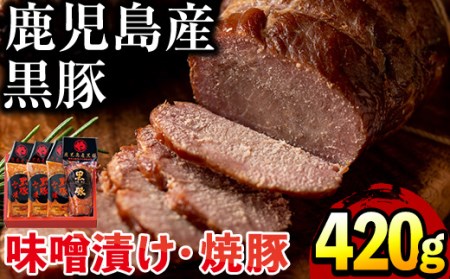 No.402 鹿児島県産黒豚肉使用！黒豚ロース味噌漬けと炭焼き焼豚詰め合わせ(合計420g)国産 九州産 黒豚 豚肉 ロース 味噌漬け 焼き豚 焼豚 味付き 焼くだけ 惣菜 おかず 弁当 小分け 冷蔵 小分け 食べ比べ セット【コワダヤ】
