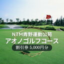 【ふるさと納税】NTM青野運動公苑アオノゴルフコース プレー割引券 5000円分　【 チケット ゴルフ場 戦略性豊かな 18ホール ゴルフプレー 社会人 大人 趣味 運動 スポーツ 】