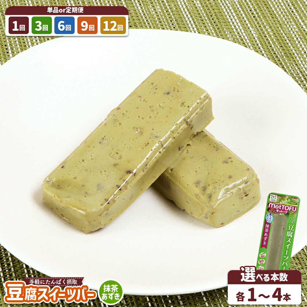 【ふるさと納税】選べる内容量&定期便！ なめらか豆腐バー 「モットーフ：抹茶あずき」 《1本 3本 4本 & 定期便1〜12回》| 健康 豆腐バー なめらか 植物性タンパク質 手軽 お手軽 朝ごはん おやつ 間食 ヘルシー お取り寄せ 宮城県 白石市 白石