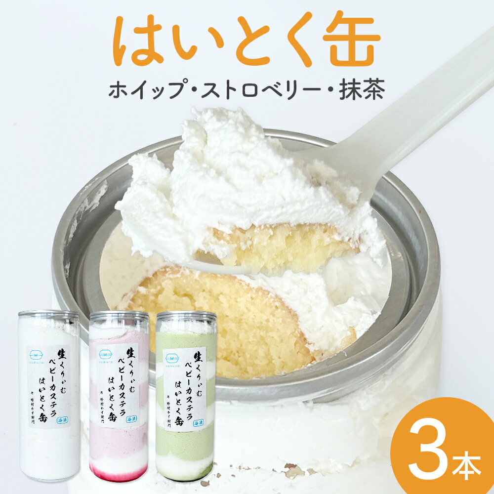 【ふるさと納税】はいとく缶3本 種類が選べる（ホイップ・ストロベリー・抹茶）