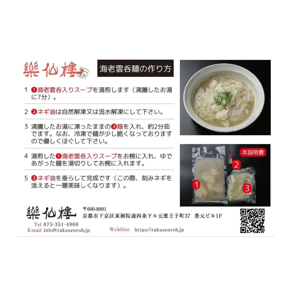 【楽仙樓】海老雲呑麺 4袋｜京都 ラーメン 本格中華 エビワンタン 人気ラーメン