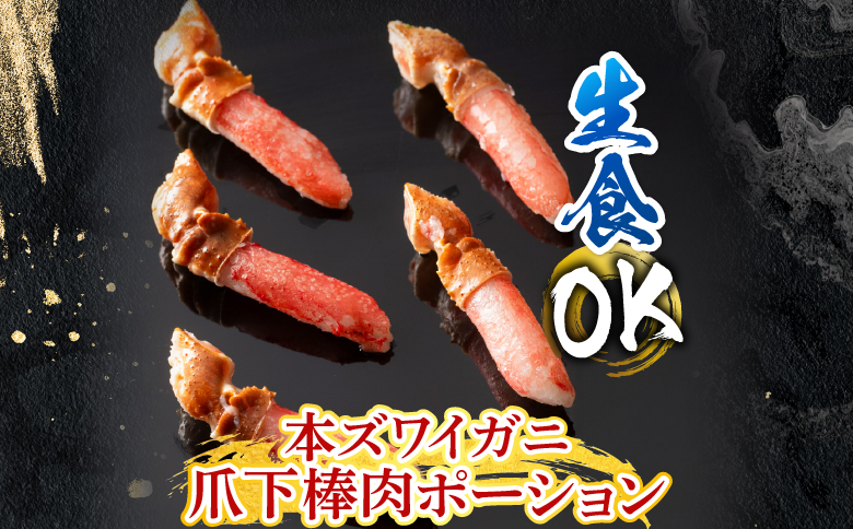 根室海鮮市場＜直送＞生食用本ズワイガニ爪下棒肉ポーション600g A-28223