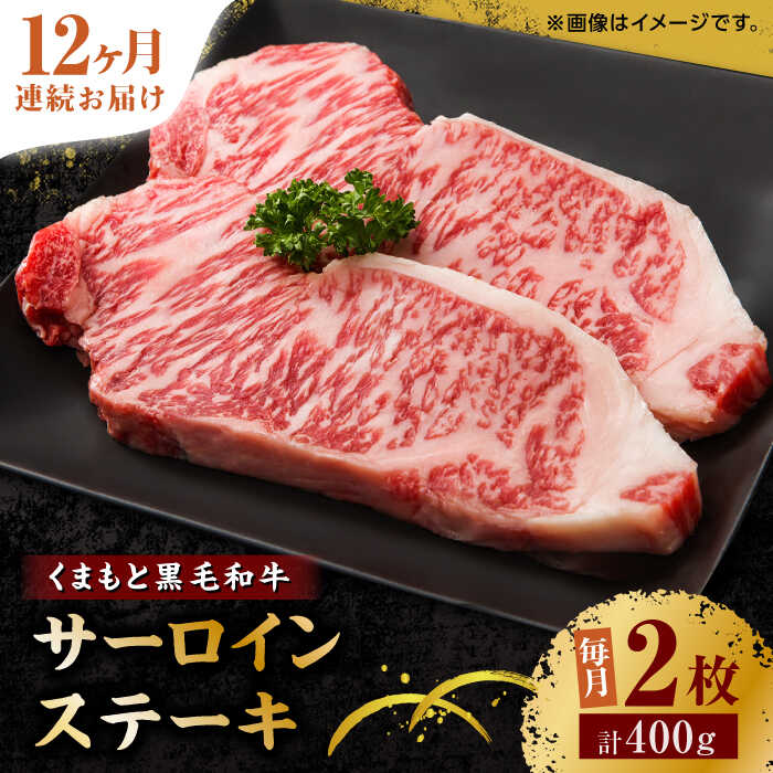 【ふるさと納税】【12回定期便】くまもと黒毛和牛 サーロインステーキ 計400g（2枚）【馬刺しの郷 民守】[ZBL108]